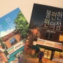 불편한 편의점 / 김호연 作