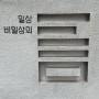 서울 강남역 놀거리 추천 일상 비일상의 틈 갤럭시 S23 팝업 배틀그라운드 콜라보 보러 간 후기