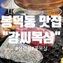 봉덕동 맛집 강씨목삼 삼겹살 꽃목살 솔직후기