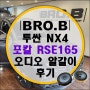 [브로앤비] 투싼 NX4 순정 오디오 포칼 RSE165 알갈이 후기 (카오디오 Diy)