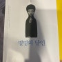 [책] 바소 콘티누오 - 구효서 (별명의 달인)