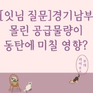 [잇님질문] 경기남부(수원, 화성, 평택 등)에 몰린 공급물량이 동탄에 미칠 영향?