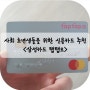 사회 초년생을 위한 신용카드추천 - <삼성카드탭탭오>