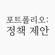 정책 및 사업 제안 목록 [포트폴리오]