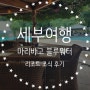 필리핀 세부 마리바고 블루워터 리조트 후기 + 조식 후기 (꼭 드셔보셔요!)