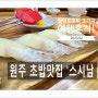 [원주 초밥 맛집 추천] '스시남' 너로 정했어...누룽지 우동은 별미