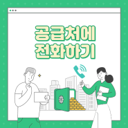 공급처에 전화하기