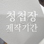 주문 청첩장 제작기간과 시기는 ?