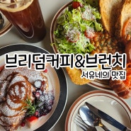 군산 미룡동 맛집 - 군산 브런치 맛집으로 소문난 브리덤커피&브런치