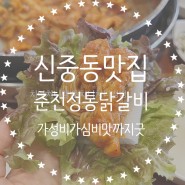 가성비 갑 신중동맛집 :: 춘천정통닭갈비