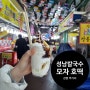 강릉 여행 중앙시장 먹거리 성남칼국수&모자호떡