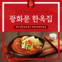 경복궁 김치찌개 맛집 내돈내산 리뷰 방송탄 광화문 한옥집