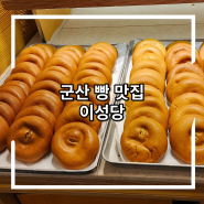 이성당 군산 맛집 케이크 야채빵 고로케 택배 주차 예약