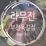 부천 옥길동 양갈비 맛집 '라무진'