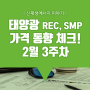 [쏘네] 2월 3주차 태양광 REC, SMP 가격 동향