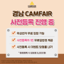 창원캠핑용품 경남 캠페어(CAMFAIR) 사전등록하고 무료로 가자!