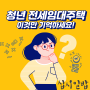 <십시일밥 서포터즈>청년주거해결_청년전세임대주택
