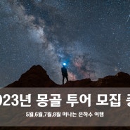 [2023년 05월,6월,7월,8월 몽골 투어 모집 중]몽골의 초원, 은하수 여행 모집 중