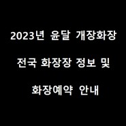 2023년 윤달기간 전국화장장 정보 및 화장예약 기간 안내