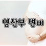 임산부 변비 원인과 증상, 해결 방법!!