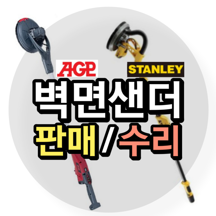 대구 벽면샌더 천장 파워샌딩기 원형샌다기 AGP 스탠리 UDT 구매 수리 문의 : 네이버 블로그