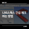 [BIM TIP] Navisworks Tip-5 기본중에 기본! 나비스웍스 간섭검토 하는 방법 : 네이버 블로그