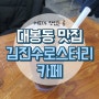[대봉동 맛집]김진수로스터리카페 / 대구 대봉동 카페 맛집