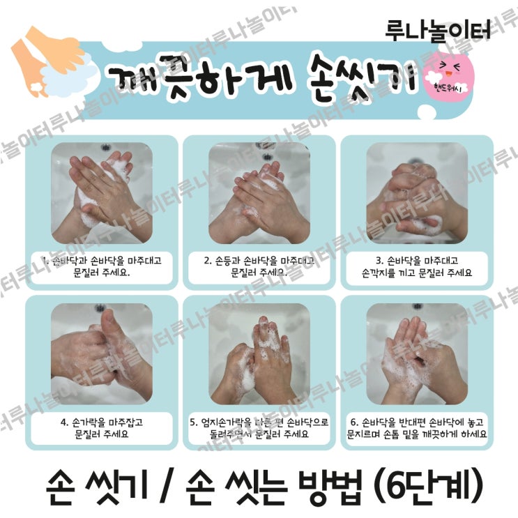 손씻기 6단계 / 손씻기 6단계 이미지 / 올바른 손씻기 / 손씻기 / 어린이집 화장실 환경구성 / 유치원 화장실 환경구성 ...