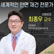 평범한 일상을 되찾아주는 세계적인 안면 재건 전문가