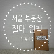 [부동산 도서 추천] 서울 부동산 절대원칙(feat. 독서 중)