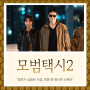 모범택시2 방송시간 넷플릭스 재방송 보러가기 베트남 촬영지 시리즈 공식영상 ost 정보