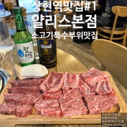 [상현역맛집/광교맛집]소고기 특수부위 전문점 "얄리스" 내돈내산 솔직후기