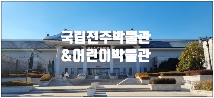 [명소 리뷰] 국립전주박물관 & 어린이박물관