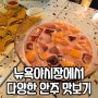 밤새 수다 떨고 싶은 토곡 술집 뉴욕야시장