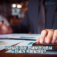 150달러 이상 관세부관기준시 누진세가 적용될까요?