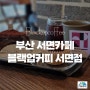 서면카페추천-드립커피와 케이크가 맛있는 블랙업커피 서면점