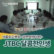 <JTBC 달콤한인생> 서울송도병원 암면역센터 편