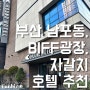 부산 남포동 BIFF거리, 자갈치 호텔 ‘하운드 프리미어 호텔’ 내돈내산 후기