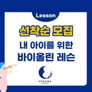 [마감]바이올린 레슨 예중 예고 음대 입시 준비 무료 온라인 클래스