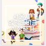 서울시 입학준비금 신청하기(사이트, 신청방법, 신청기간)