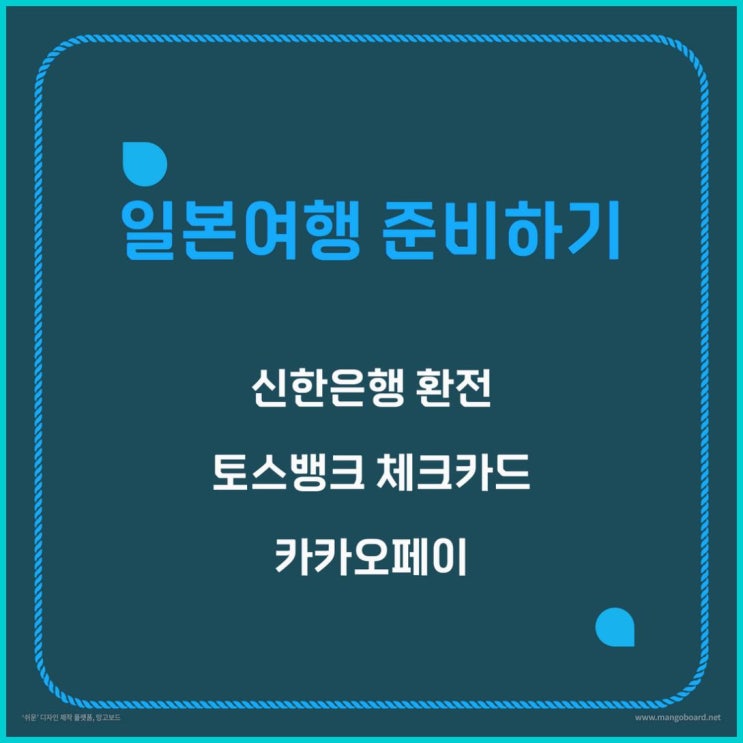 일본 후쿠오카 여행 준비하기 1 - 환전, 토스뱅크 체크카드, 카카오페이 : 네이버 블로그