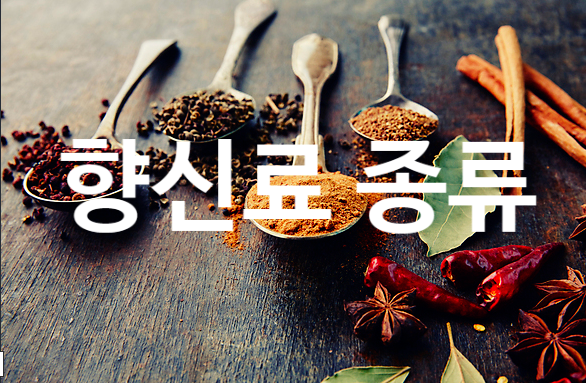 세계적인 향신료 종류 와 기능 음식 대표적인 몇가지 쯔란 팔각 고수 사프론 후추 커민 캐러웨이 카다멈 정향 시나몬 등 : 네이버 블로그