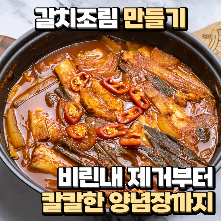 갈치조림 만들기 비린내 제거부터 칼칼한 양념장까지 : 네이버 블로그
