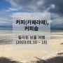 [2023.01.10~18] 필리핀 보홀 여행 (10) : 커피(카페라떼), 커피숍