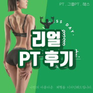 마들역 헬스장 )운동하는날 마들역점 지용수 선생님과 함께한 약 18키로 감량 10대 남성 리얼피티후기