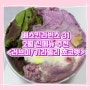 배스킨라빈스 31| 러브미/ 아이스 기라델리 초코렛 내돈내산