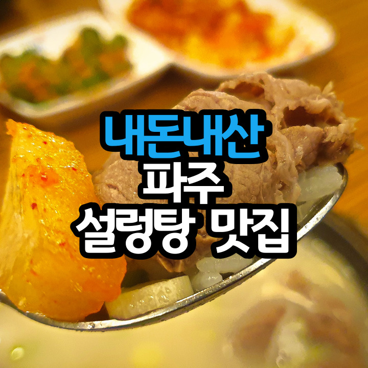 파주 맛집 내돈내산 유가원 설농탕의 특설렁탕 가성비 좋네요.