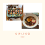 '사카나식당' 해운대 해리단길 맛집 (특이한 컨셉의 구슬초밥 맛집추천)