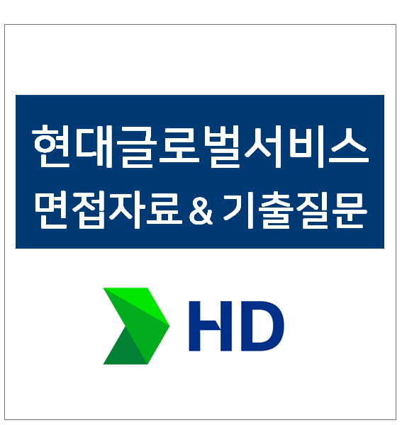 현대글로벌서비스 면접 후기 및 전형방식 자료, 현대글로벌서비스 면접질문 기출, 2023년 채용 공고 : 네이버 블로그