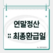 연말정산 환급일 세금은 언제 돌려받는 건가요?